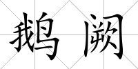 鵝闕