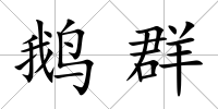 鵝群