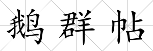 鵝群帖
