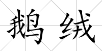 鵝絨