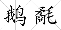 鵝氄