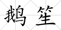 鵝笙