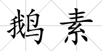 鵝素