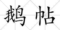 鵝帖