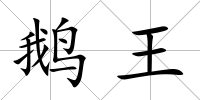 鵝王