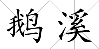 鵝溪