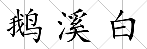 鵝溪白