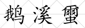 鵝溪蠒