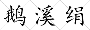 鵝溪絹