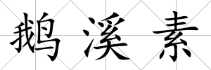 鵝溪素