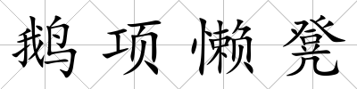 鵝項懶凳
