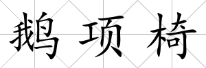 鵝項椅