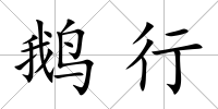 鵝行