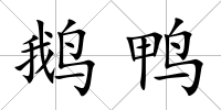 鵝鴨