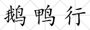 鵝鴨行