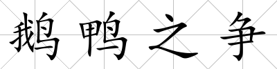 鵝鴨之爭