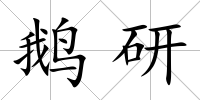 鵝研