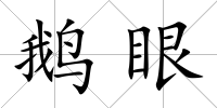鵝眼