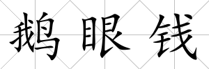 鵝眼錢