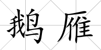 鵝雁