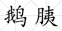 鵝胰