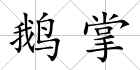 鵝掌