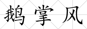 鵝掌風