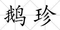 鵝珍