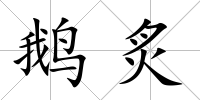 鵝炙