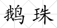 鵝珠