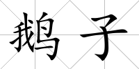 鵝子