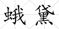 蛾黛