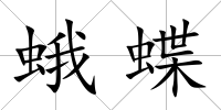 蛾蝶