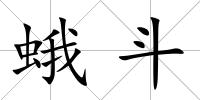 蛾斗