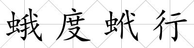 蛾度蚮行
