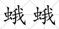 蛾蛾