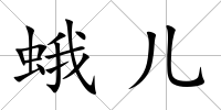蛾兒