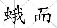 蛾而
