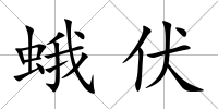 蛾伏