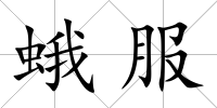 蛾服
