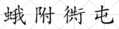 蛾附衖屯