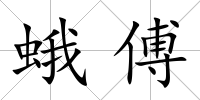 蛾傅