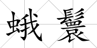 蛾鬟