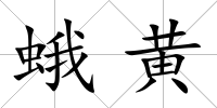 蛾黃