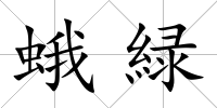 蛾緑