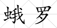 蛾羅