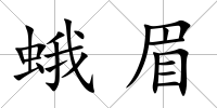 蛾眉