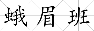 蛾眉班