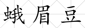 蛾眉豆