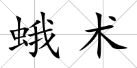 蛾術(shù)